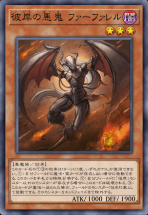 彼岸の悪鬼 ファーファレル画像