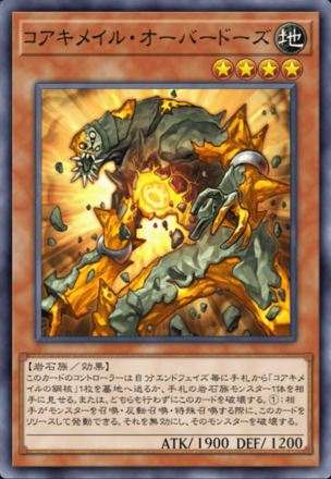 コアキメイル・オーバードーズ画像