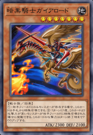 暗黒騎士ガイアロード画像