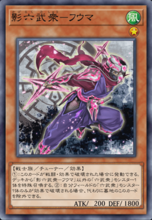 影六武衆－フウマ画像