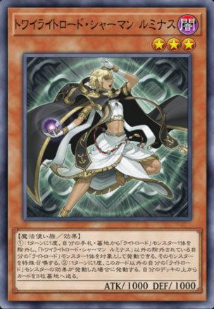 トワイライトロード・シャーマン ルミナス画像