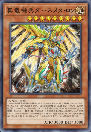 真竜機兵ダースメタトロンの画像