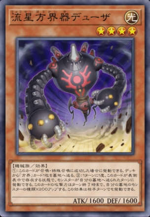 流星方界器デューザ画像