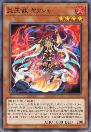 炎王獣 ヤクシャ画像