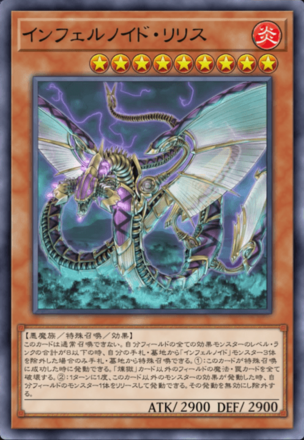 インフェルノイド・リリス画像