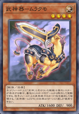 武神器－ムラクモ画像