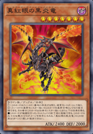 真紅眼の黒炎竜画像
