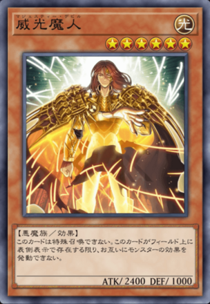 威光魔人の画像