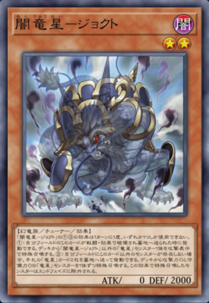闇竜星－ジョクト画像