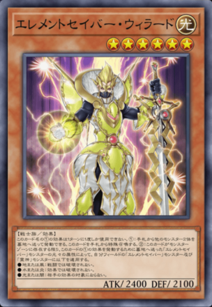 エレメントセイバー・ウィラード画像