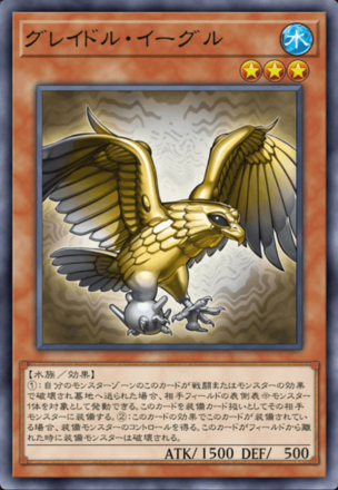 グレイドル・イーグル画像