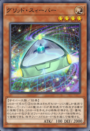 グリッド・スィーパー画像