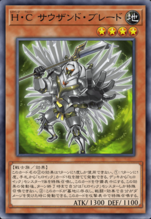H・C サウザンド・ブレード画像
