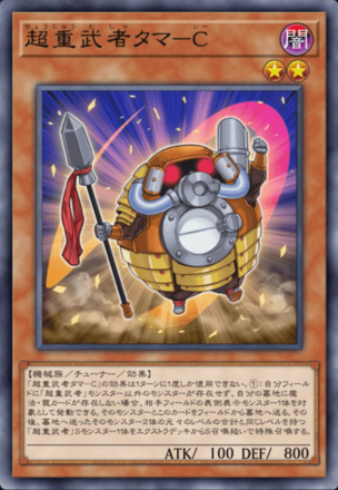 超重武者タマ－C画像