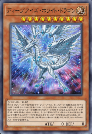 ディープアイズ・ホワイト・ドラゴン画像