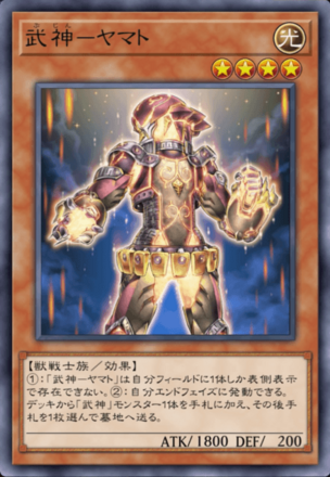 武神－ヤマト画像