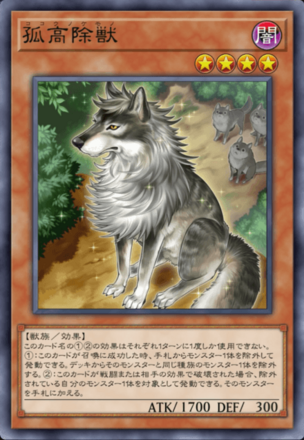 孤高除獣画像