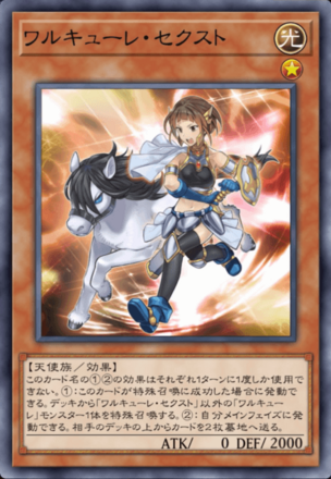 ワルキューレ・セクスト画像