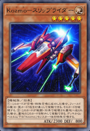 Kozmo－スリップライダー画像