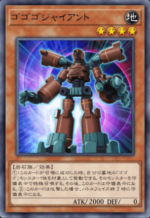 ゴゴゴジャイアント画像
