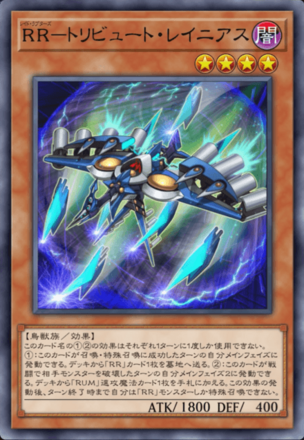 RR－トリビュート・レイニアス画像