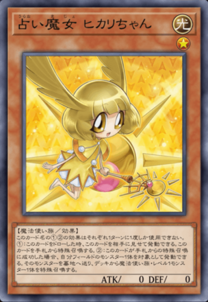 占い魔女 ヒカリちゃん画像