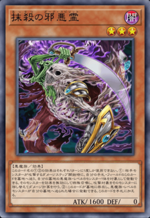 抹殺の邪悪霊画像