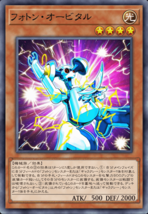 フォトン・オービタル画像