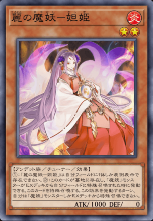 麗の魔妖－妲姫画像