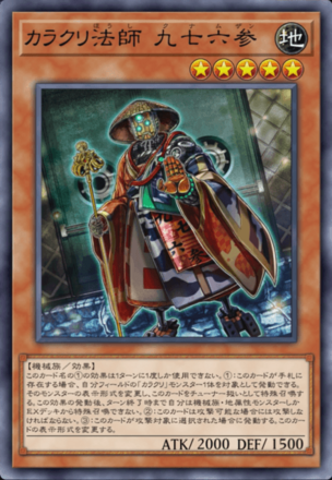 カラクリ法師 九七六参画像