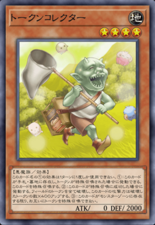 トークンコレクター画像