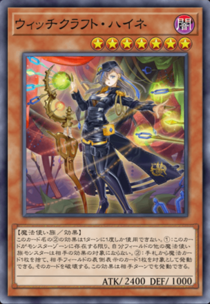 ウィッチクラフト・ハイネ画像