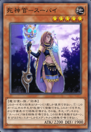 死神官－スーパイ画像