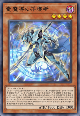 竜魔導の守護者画像