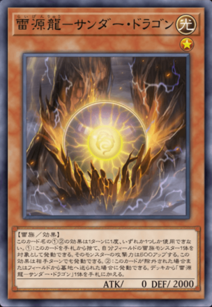 雷源龍－サンダー・ドラゴン画像