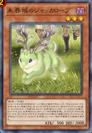 未界域のジャッカロープ画像