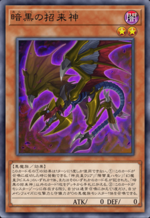 暗黒の招来神画像