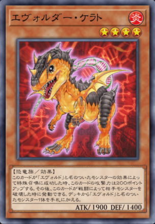 エヴォルダー・ケラト画像