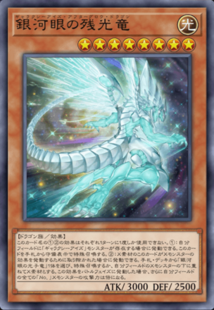 銀河眼の残光竜画像