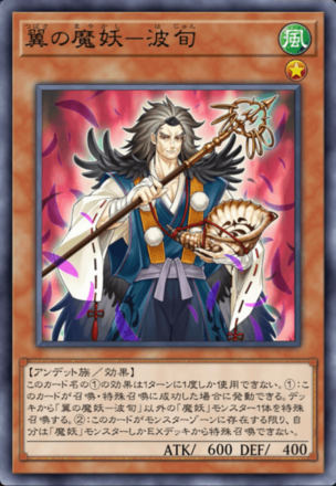 翼の魔妖－波旬画像