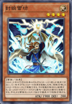 封狼雷坊の画像