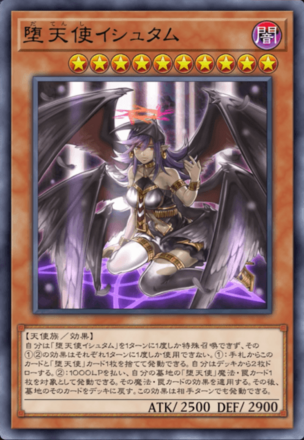 遊戯王【烙印 堕天使】デッキ 堕天使イシュタム スリーブ付 マスターデュエル】堕天使イシュタムの効果と採用デッキ【遊戯王