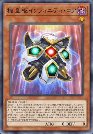 機皇枢インフィニティ・コア画像