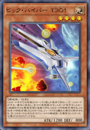 ビック・バイパー T３０１画像