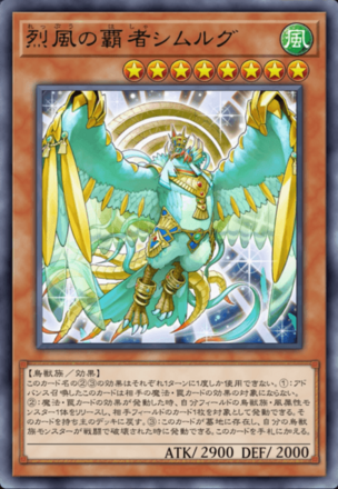 烈風の覇者シムルグ画像