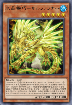 水晶機巧－サルファフナー画像