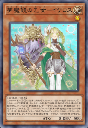 夢魔鏡の乙女－イケロス画像