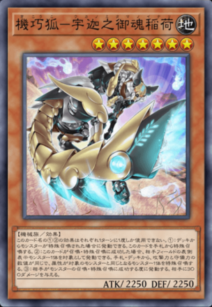 機巧狐－宇迦之御魂稲荷画像