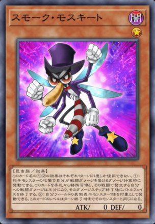 スモーク・モスキート画像