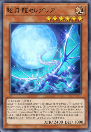 眩月龍セレグレア画像